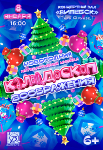 «Калейдоскоп воображения» 6+