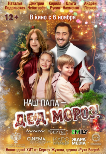 Наш папа-Дед Мороз! 12+