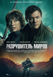 Разрушитель миров 16+
