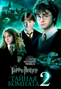 Гарри Поттер и Тайная комната 12+