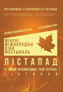 ХХХI Минский международный кинофестиваль ”Лістапад 2025“ 