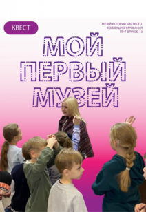 Экскурсия-игра «Мой первый музей» 6+