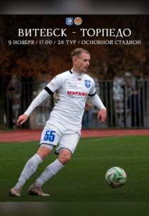 Витебск — Торпедо