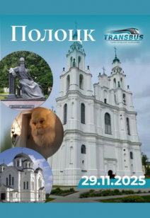 Экскурсионный тур: Полоцк — Откройте колыбель Беларуси!