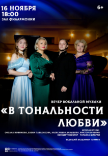 «В тональности любви» 6+