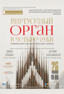 «Виртуозный орган в четыре руки: Время, вперёд!» 6+