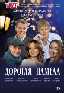 Дорогая Памела 12+