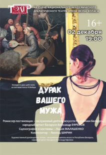 Дурак вашего мужа 16+