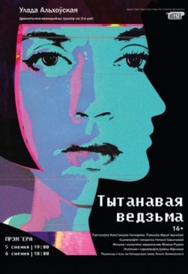 Тытанавая ведзьма 16+