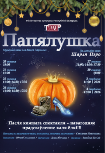 Папялушка 0+