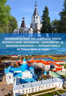 Паломнический тур: «Святыни земли белорусской: Жировичи - Сынковичи - д. Великая Кракотка» — Путешествие к истокам веры и чуда!
