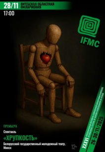 «Хрупкость» 12+