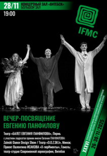 Вечер-посвящение Евгению Панфилову 12+