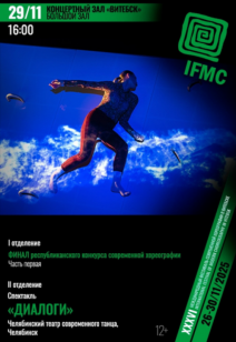 Финал республиканского конкурса современной хореографии. Часть первая 12+