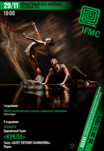 Финал республиканского конкурса современной хореографии. Часть вторая 12+