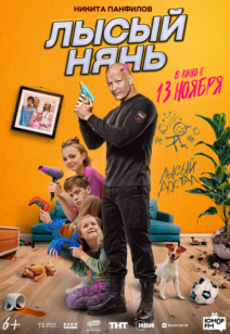 Лысый нянь 12 +