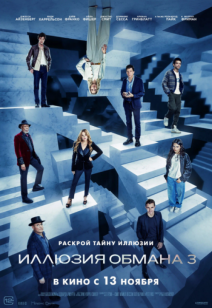 Иллюзия обмана 3 16+