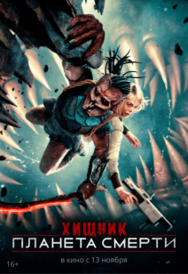 Хищник: Планета смерти 16+