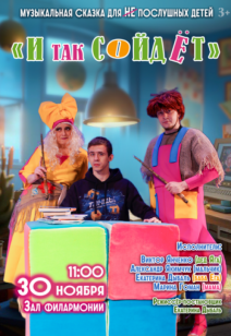 «И так сойдёт» 3+