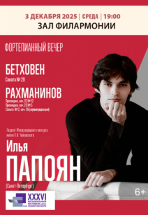 Фортепианный вечер. Илья Папоян 6+
