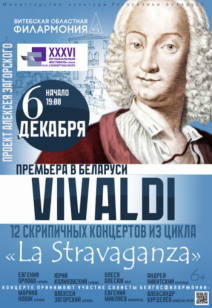 12 скрипичных концертов из цикла "La Stravaganza" 6+