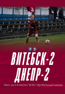 «Витебск-2» – «Днепр-Могилев-2»