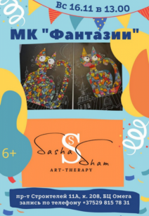 Мастер-класс "Фантазии" (6+)
