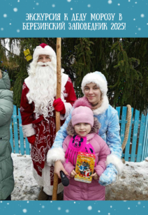 Экскурсия к Деду Морозу в Березинский заповедник 2025!