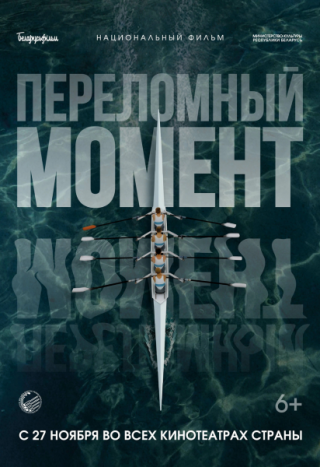  Переломный момент 6+ с 11.12.2025 по 17.12.2025 Дом Кино