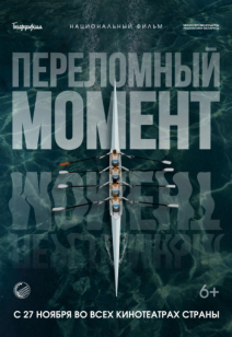 Переломный момент 6+