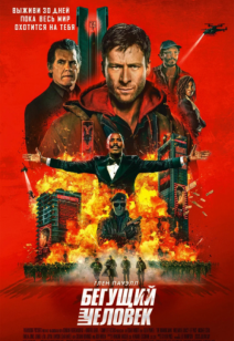 Бегущий человек 18+