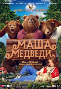 Маша и Медведи 6+