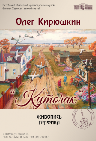  «Куточак» с 25.11.2025 по 18.01.2026 Художественный музей