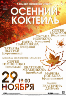 «Осенний коктейль» 6+