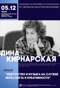 Лекция «Искусство и музыка на службе интеллекта и креативности» (Дина Кирнарская, Москва) 6+