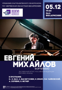 концерт Евгений Михайлов. Фортепиано 6+