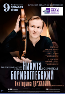 Никита Борисоглебский(скрипка), Екатерина Державина (фортепиано) 6+