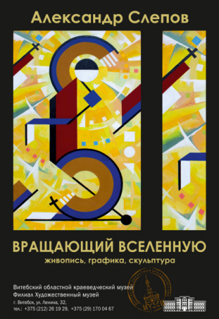  Вращающий Вселенную с 26.11.2025 по 18.01.2026 Художественный музей