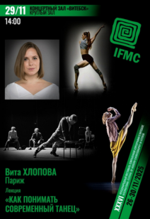«Как смотреть (или как понимать?) Современный танец»