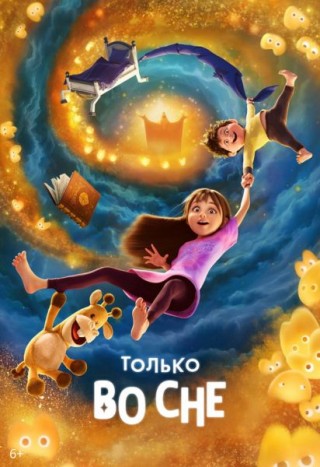  Только во сне 6+ с 11.12.2025 по 17.12.2025 Дом Кино