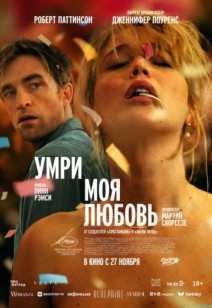 Умри, моя любовь 18+