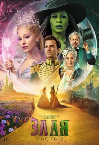  Злая. Часть 2 12+ с 11.12.2025 по 17.12.2025 Кинотеатр Мир