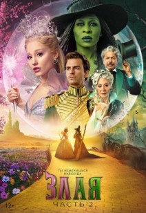 Злая. Часть 2 12+