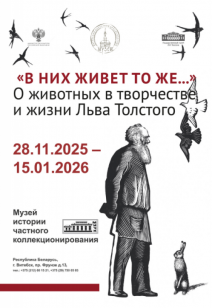 «В них живет то же ... О животных в творчестве и жизни Льва Толстого»