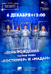 Концерт-показ «День Рождения театров моды «Костюмер»  и «Мадам» 6+