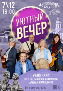 Проект «Уютный вечер» 6+