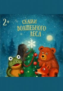 Сказки волшебного леса 2+