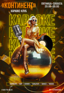 Караоке 18+
