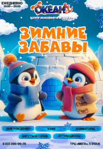Зимние забавы 0+