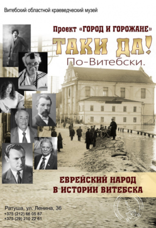  «Таки да! По-Витебски» с 04.12.2025 по 31.12.2025 Витебский областной краеведческий музей (Ратуша)